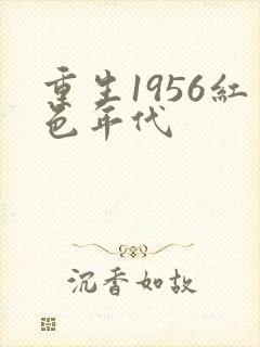 重生1956红色年代