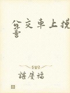 公交车上摸到花蒂