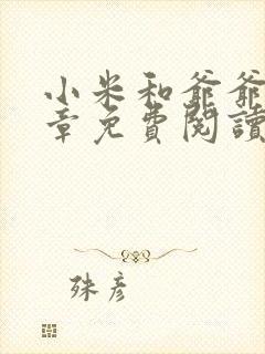 小米和爷爷第三章免费阅读