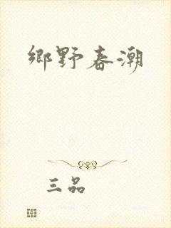 乡野春潮
