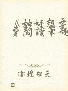 《她好想要》免费阅读笔趣阁