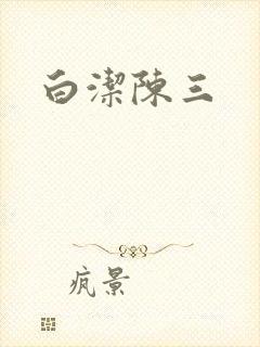 白洁陈三