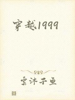 穿越1999