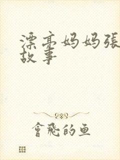 漂亮妈妈张琳的故事