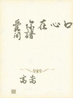 爱你在心口难开简谱