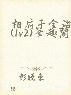 相府千金治病记(1v2)笔趣阁