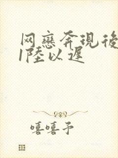 网恋奔现后1v1陆以迟