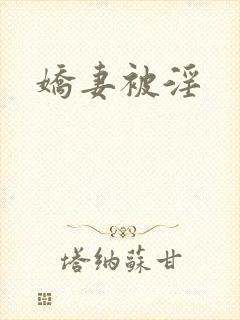 娇妻被淫