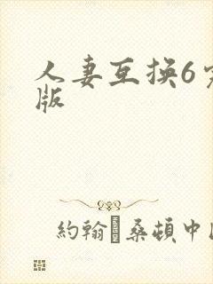 人妻互换6完整版