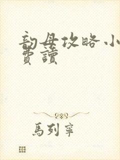 韵母攻略小说免费读