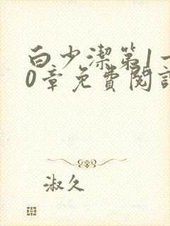 白少洁第1一40章免费阅读