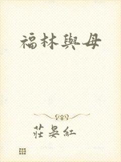 福林与母