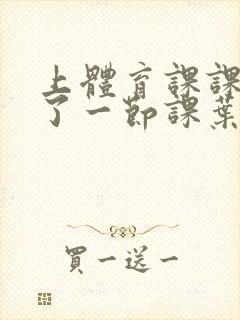 上体育课课被捅了一节课叶渺渺