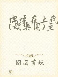 偶像在上我在下(娱乐圈)免费阅读