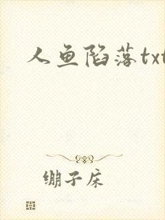 人鱼陷落txt