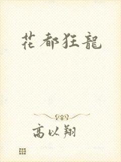 花都狂龙