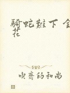 骑蛇难下 金银花