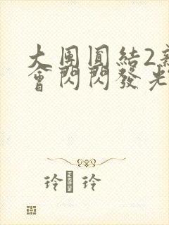 大团圆结2亲情会闪闪发光亲情会免费