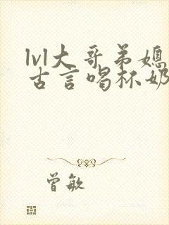 lvl大哥弟媳古言喝杯奶茶