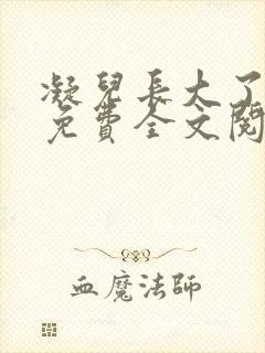 凝儿长大了小说免费全文阅读笔趣