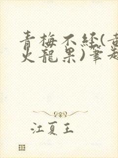 青梅不经(黄心火龙果)笔趣阁