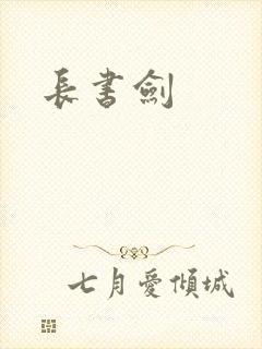 长书剑