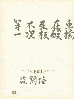 等不及在车里做一次核酸检测