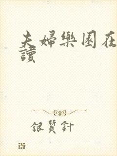 夫妇乐园在线阅读