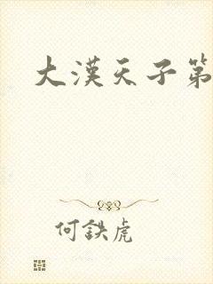 大汉天子第一部