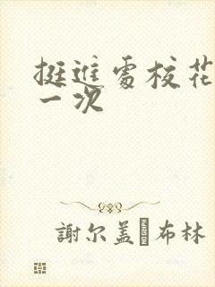 挺进处校花的第一次