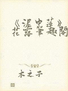 《泥中莲》金银花露笔趣阁