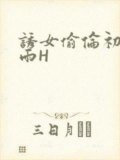 诱女偷伦初尝云雨H