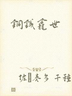 铜钱龛世