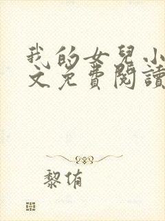 我的女儿小可全文免费阅读