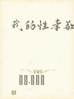 我的性孝敬