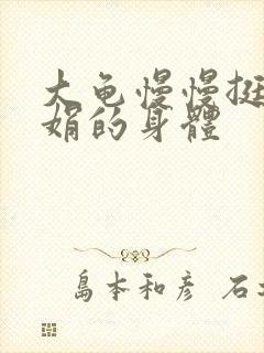 大龟慢慢挺进吴娟的身体