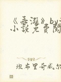 《垂涎》by浅小说免费阅读