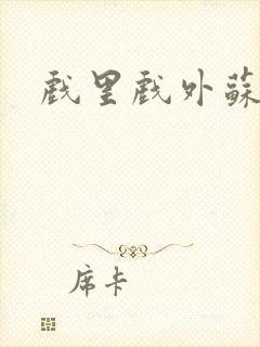 戏里戏外苏玛丽