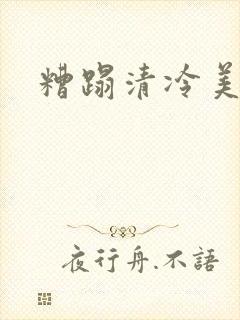 糟蹋清冷美人