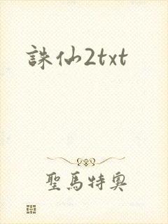 诛仙2txt