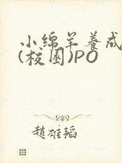 小绵羊养成手册(校园)PO