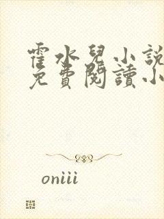 霍水儿小说全文免费阅读小说