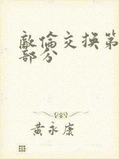 敌伦交换第十一部分