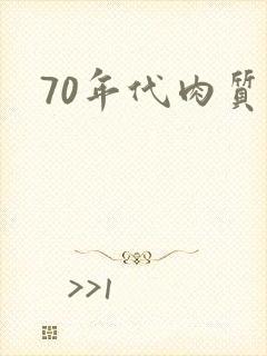 70年代肉质高