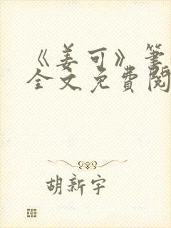 《姜可》笔趣阁全文免费阅读