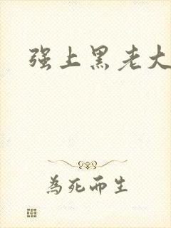 强上黑老大