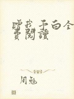 赠我予白全文免费阅读