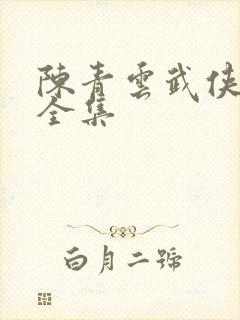 陈青云武侠小说全集