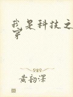 我是科技之光快穿