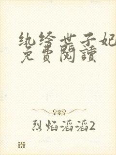 纨绔世子妃全文免费阅读